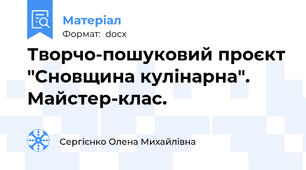 Творчо-пошуковий проєкт "Сновщина кулінарна". Майстер-клас.