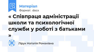 « Співпраця адміністрації школи та психологічної служби у роботі з батьками »