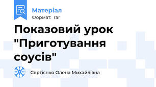 Показовий урок "Приготування соусів"