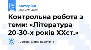 Контрольна робота з теми: «Література 20-30-х років ХХст.»