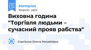 Виховна година "Торгівля людьми – сучасний прояв рабства"