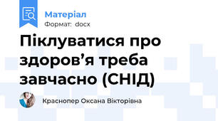 Піклуватися про здоров’я треба завчасно (СНІД)