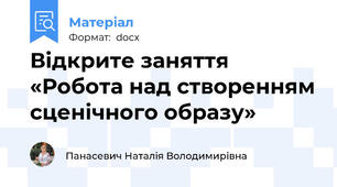 Відкрите заняття «Робота над створенням сценічного образу»