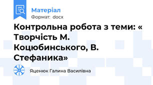 Контрольна робота з теми: « Творчість М. Коцюбинського, В. Стефаника»