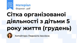 Сітка організованої діяльності з дітьми 5 року життя (грудень)