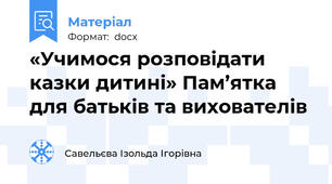 «Учимося розповідати казки дитині» Пам’ятка  для батьків та вихователів