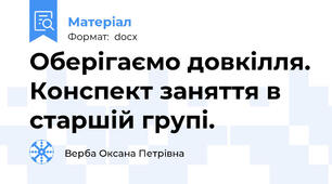 Оберігаємо довкілля. Конспект заняття в старшій групі.