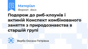 Подорож до риб-клоунів і актиній Конспект комбінованого заняття з природознавства в старшій групі