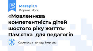 «Мовленнєва компетентність дітей шостого ріку життя»  Пам'ятка  для педагогів