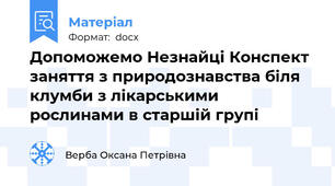 Допоможемо Незнайці Конспект заняття з природознавства біля клумби з лікарськими рослинами в старшій групі