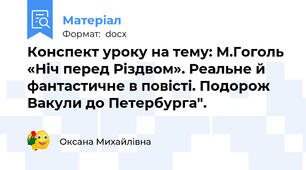 Конспект уроку на тему: М.Гоголь «Ніч перед Різдвом». Реальне й фантастичне в повісті. Подорож Вакули до Петербурга".