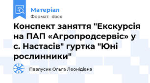 Конспект заняття "Екскурсія на ПАП «Агропродсервіс» у с. Настасів" гуртка "Юні рослинники"