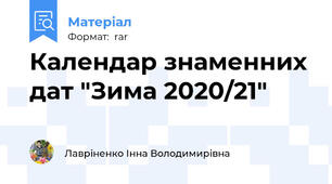 Календар знаменних дат "Зима 2020/21"