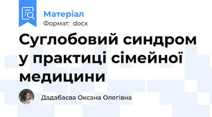 Суглобовий синдром у практиці сімейної медицини