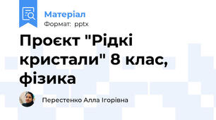 Проєкт "Рідкі кристали" 8 клас, фізика
