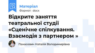 Відкрите заняття театральної студії  «Сценічне спілкування. Взаємодія з партнером »