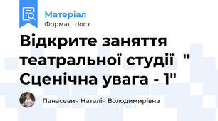 Відкрите заняття театральної студії  " Сценічна увага - 1"