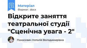 Відкрите заняття  театральної студії "Сценічна увага - 2"