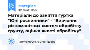 Матеріали до заняття гуртка "Юні рослинники" - "Вивчення різноманітних систем обробітку ґрунту, оцінка якості обробітку"