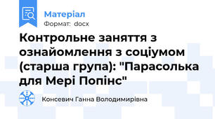 Контрольне заняття з ознайомлення з соціумом (старша група): "Парасолька для Мері Попінс"