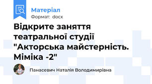 Відкрите заняття театральної студії "Акторська майстерність. Міміка -2"