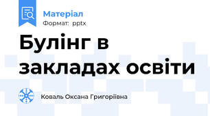 Булінг в закладах освіти