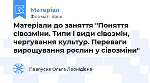 Матеріали до заняття "Поняття сівозміни. Типи і види сівозмін, чергування культур. Переваги вирощування рослин у сівозміни"