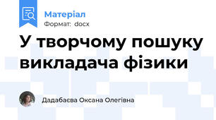 У творчому пошуку викладача фізики