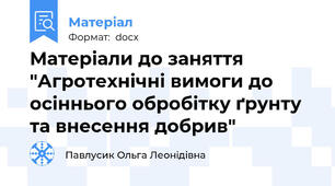 Матеріали до заняття "Агротехнічні вимоги до осіннього обробітку ґрунту та внесення добрив"
