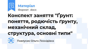 Конспект заняття "Ґрунт: поняття, родючість ґрунту, механічний склад, структура, основні типи"
