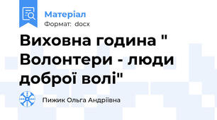 Виховна година " Волонтери - люди доброї волі"