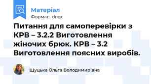 Питання для самоперевірки з КРВ – 3.2.2 Виготовлення жіночих брюк. КРВ – 3.2 Виготовлення поясних виробів.