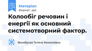 Колообіг речовин і енергії як основний системотворний фактор.