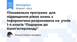 Пізнавальна програма  для підвищення рівня знань з інформатики розрахована на  учнів 1-4 класів "Подорож до Комп'ютерленду"