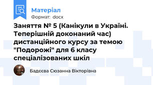Заняття № 5 (Канікули в Україні. Теперішній доконаний час) дистанційного курсу за темою "Подорожі" для 6 класу спеціалізованих шкіл