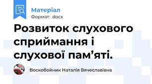 Розвиток слухового сприймання і слухової пам’яті.