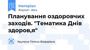Планування оздоровчих заходів. "Тематика Днів здоров,я"