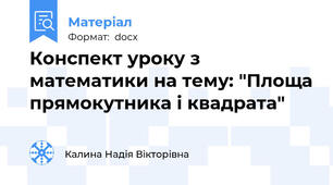 Конспект уроку з математики на тему: "Площа прямокутника і квадрата"