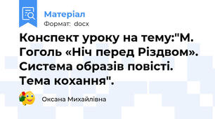 Конспект уроку на тему:"М. Гоголь «Ніч перед Різдвом». Система образів повісті. Тема кохання".