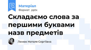 Складаємо слова за першими буквами назв предметів