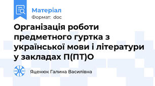 Організація роботи предметного гуртка з української мови і літератури у закладах П(ПТ)О