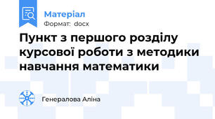 Пункт з першого розділу курсової роботи з методики навчання математики