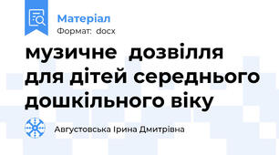 музичне  дозвілля для дітей середнього дошкільного віку