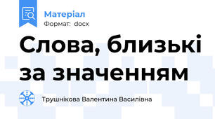 Слова, близькі за значенням