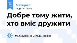 Добре тому жити, хто вміє дружити