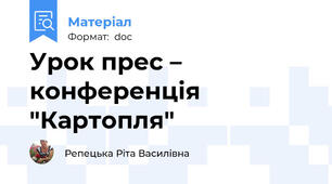 Урок прес – конференція "Картопля"