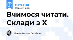 Вчимося читати. Склади з Х