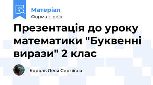 Презентація до уроку математики "Буквенні вирази" 2 клас