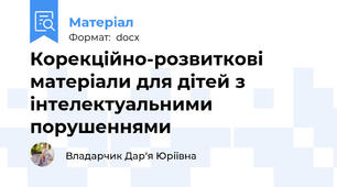 Корекційно-розвиткові матеріали для дітей з інтелектуальними порушеннями