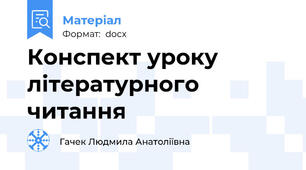 Конспект уроку літературного читання